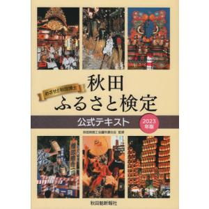 [本/雑誌]/’23 秋田ふるさと検定公式テキス...の商品画像