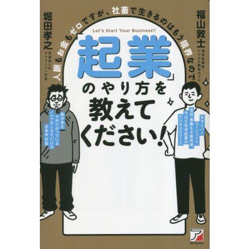 [本/雑誌]/「起業」のやり方を教えてください! 人脈もお金もゼロですが、社畜で生きるのはもう限界な...