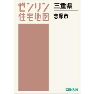 【送料無料】[本/雑誌]/三重県 志摩市 (ゼンリン住宅地図)/ゼンリン