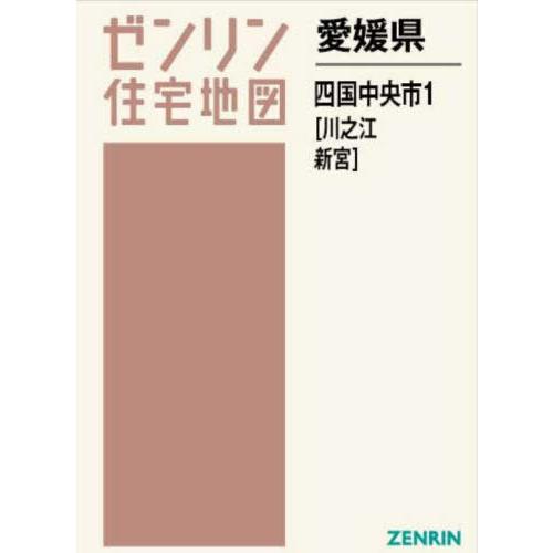 【送料無料】[本/雑誌]/愛媛県 四国中央市 1 川之江・新宮 (ゼンリン住宅地図)/ゼンリン