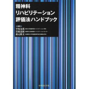 【送料無料】[本/雑誌]/精神科リハビリテーション評価法ハンドブッ/早坂友成/編著 岩根達郎/編著 森元隆文/編著