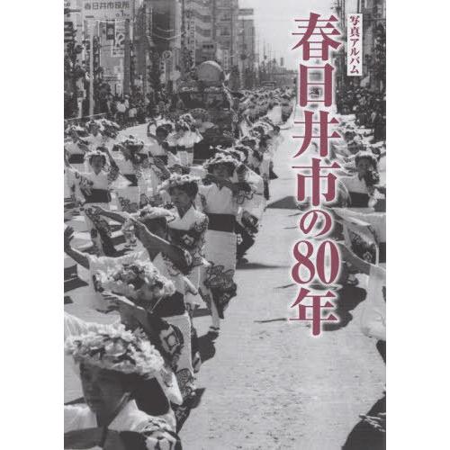 【送料無料】[本/雑誌]/写真アルバム 春日井市の80年/櫻井芳昭