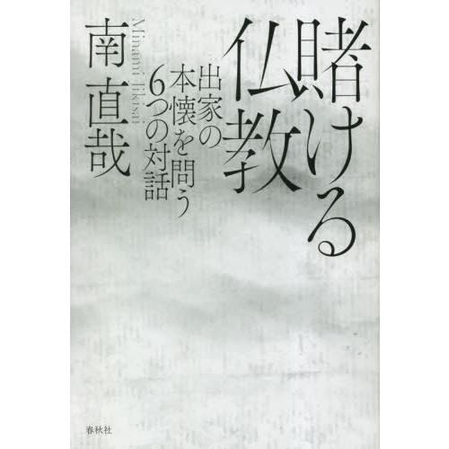 【送料無料】[本/雑誌]/賭ける仏教 出家の本懐を問う6つの対話 新装版/南直哉/著