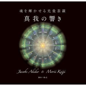 【送料無料】[本/雑誌]/真我の響き 魂を輝かせる光曼荼羅/ジェイコブス彰子/著 森井啓二/著