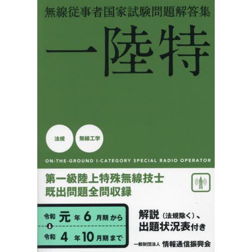 【送料無料】[本/雑誌]/第一級陸上特殊無線技士 一陸特 令和元年6月期〜令和4年10月期 (無線従...