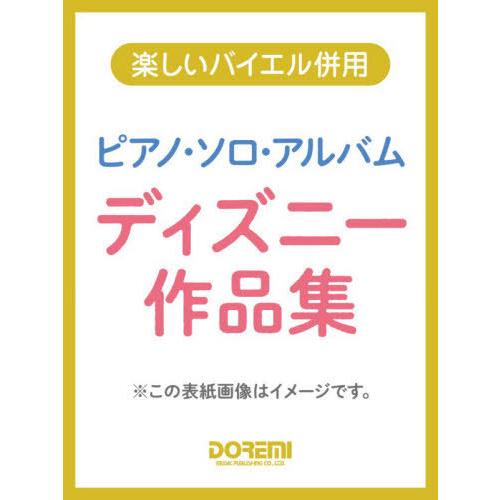 [本/雑誌]/ピアノ・ソロ・アルバム ディズニー作品集 (楽しいバイエル併用)/ドレミ楽譜出版社