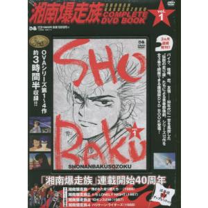 湘南爆走族 COMPLETE DVD BOOK 全3巻 湘南爆走族COMPLETE DVD BOOK VOL.3 Book : タワーレコード Yahoo!店