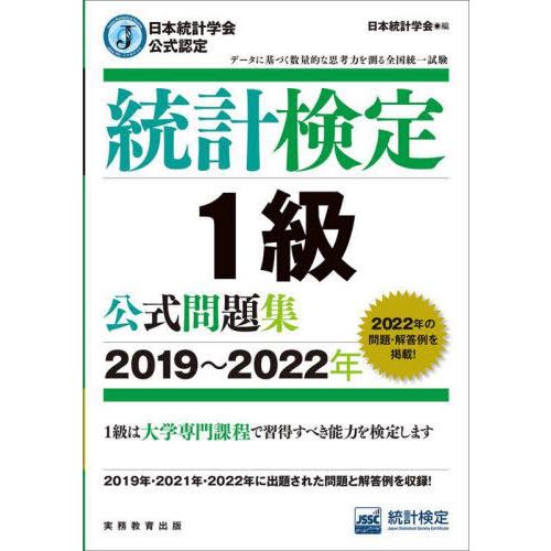 【送料無料】[本/雑誌]/統計検定1級公式問題集 日本統計学会公式認定 2019〜2022年/日本統...