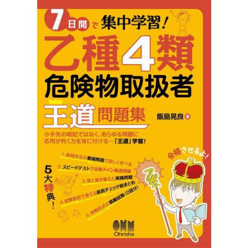 【送料無料】[本/雑誌]/7日間で集中学習!乙種4類危険物取扱者王道問題集/飯島晃良/著