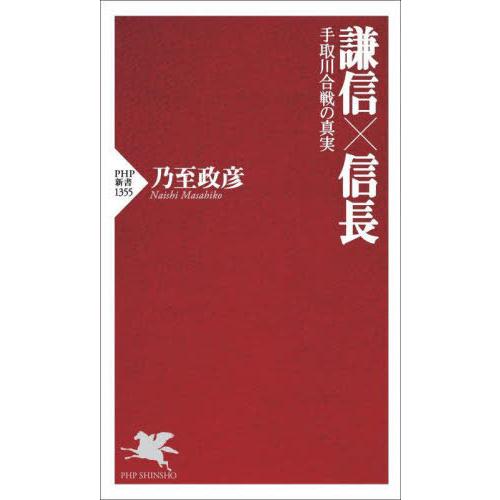 [本/雑誌]/謙信×信長 手取川合戦の真実 (PHP新書)/乃至政彦/著