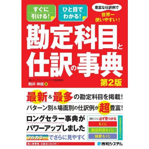 [本/雑誌]/豊富な仕訳例で世界一使いやすい!勘定科目と仕訳の事典 すぐに引ける!ひと目でわかる!/...