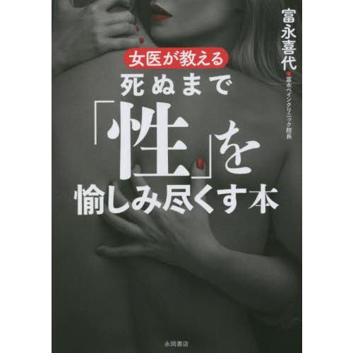 [本/雑誌]/女医が教える死ぬまで「性」を愉しみ尽くす本/富永喜代/著