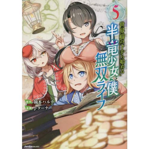 [本/雑誌]/世界樹の下から始める半竜少女と僕の無双ライフ 5 (Jardin)/鏑木ハルカ/原作 ...