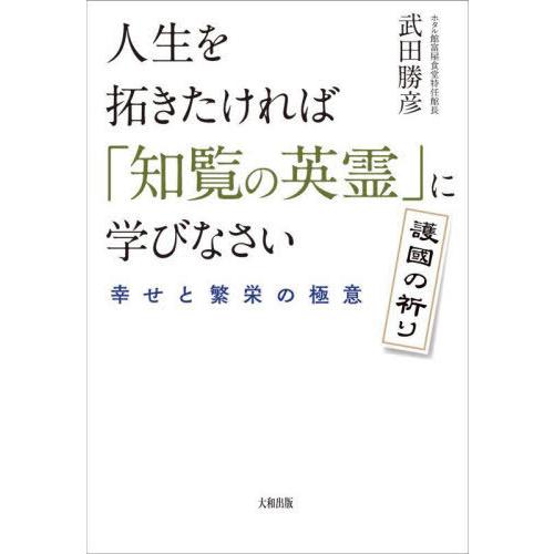 [本/雑誌]/人生を拓きたければ「知覧の英霊」に学びなさい 幸せと繁栄の極意/武田勝彦/著