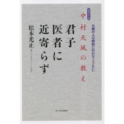 [本/雑誌]/中村天風の教え 君子医者に近寄らず 9割の人は病院に行かなくてもいい/松本光正/著