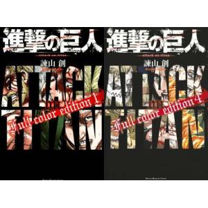 [本/雑誌]/[新品全巻コミックセット] 進撃の巨人 [フルカラーエディション] [全1-4巻 完結セット] (KCDX)/諫山創/著｜neowing