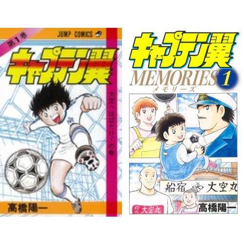 【送料無料】[本/雑誌]/[新品全巻コミックセット] キャプテン翼 + キャプテン翼MEMORIES...