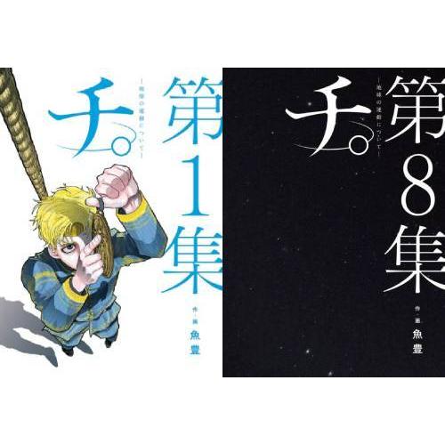 【送料無料】[本/雑誌]/[新品コミックセット] チ。-地球の運動について- [1-8巻完結 全巻セ...