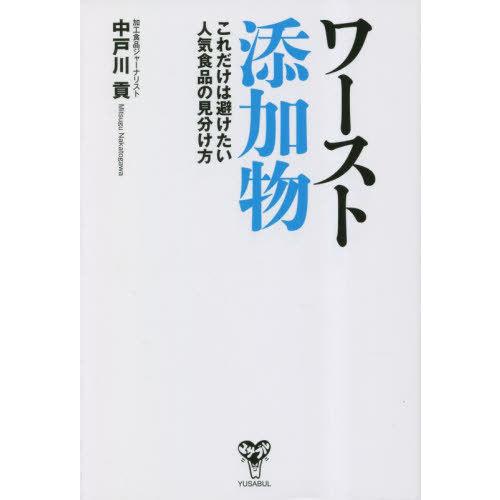 [本/雑誌]/ワースト添加物 これだけは避けたい人気食品の見分け方/中戸川貢/著