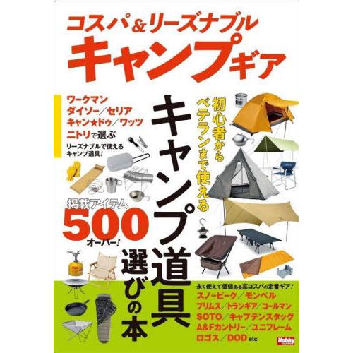 [本/雑誌]/コスパ&amp;リーズナブルキャンプギア 初心者からベテランまで使えるキャンプ道具選びの本/ホ...