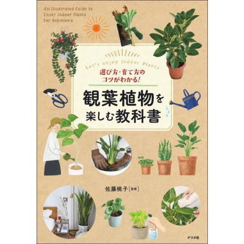 [本/雑誌]/選び方・育て方のコツがわかる!観葉植物を楽しむ教科書 Let’s enjoy Indo...