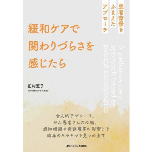 【送料無料】[本/雑誌]/緩和ケアで関わりづらさを感じたら 患者背景をふまえたアプローチ/田村恵子/...