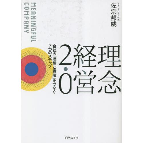 【送料無料】[本/雑誌]/理念経営2.0 会社の「理想と戦略」をつなぐ7つのステップ MEANING...