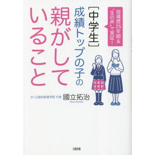 [本/雑誌]/〈中学生〉成績トップの子の親がしていること 指導歴25年超&amp;“生の声”で実証!/國立拓...