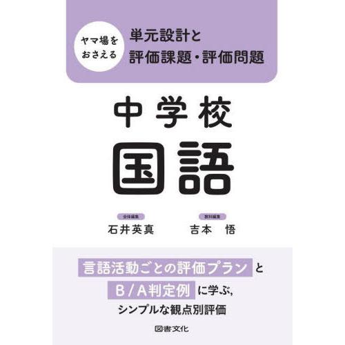 【送料無料】[本/雑誌]/ヤマ場をおさえる単元設計と評価課題・評価問題 中学校国語/石井英真/全体編...