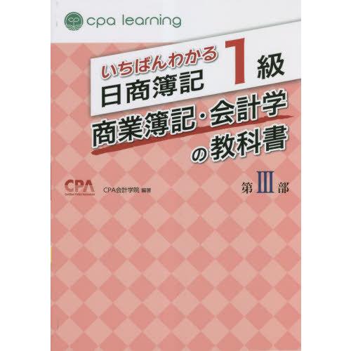 【送料無料】[本/雑誌]/いちばんわかる日商簿記1級商業簿記・会計学の教科書 第3部/CPA会計学院...