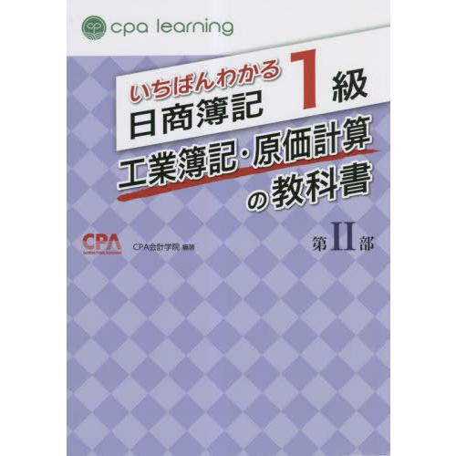 【送料無料】[本/雑誌]/いちばんわかる日商簿記1級工業簿記・原価計算の教科書 第2部/CPA会計学...