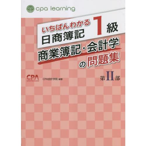 【送料無料】[本/雑誌]/いちばんわかる日商簿記1級商業簿記・会計学の問題集 第2部/CPA会計学院...