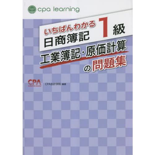 【送料無料】[本/雑誌]/いちばんわかる日商簿記1級工業簿記・原価計算の問題集/CPA会計学院/編著