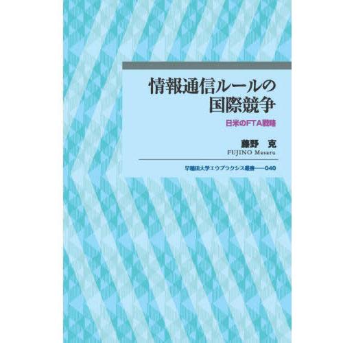 【送料無料】[本/雑誌]/情報通信ルールの国際競争 日米のFTA戦略 (早稲田大学エウプラクシス叢書...