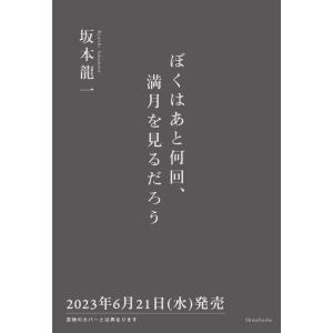 [本/雑誌]/ぼくはあと何回、満月を見るだろう/坂本龍一/著