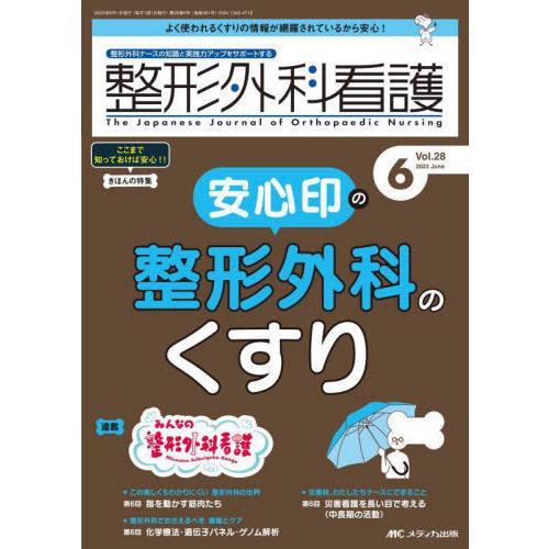 [本/雑誌]/整形外科看護 第28巻6号(2023-6)/メディカ出版