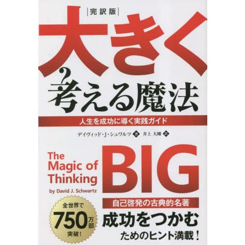 [本/雑誌]/大きく考える魔法 完訳版 人生を成功に導く実践ガイド / 原タイトル:THE MAGI...