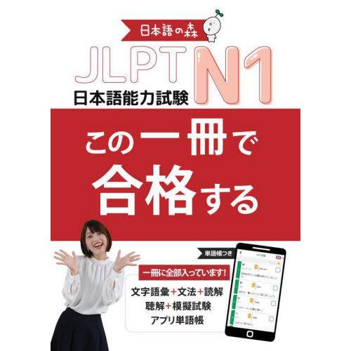 [本/雑誌]/JLPT N1この一冊で合格する/日本語の森日本語研究所/著