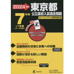 [本/雑誌]/2024 東京都公立高校入試過去問題 (公立高校入試問題集シリーズ)/東京学参