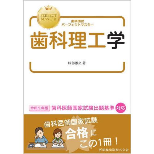 【送料無料】[本/雑誌]/歯科理工学 (歯科国試パーフェクトマスター)/服部雅之/著