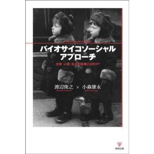 【送料無料】[本/雑誌]/[オンデマンド版] バイオサイコソーシャルアプローチ 生物・心理・社会的医...