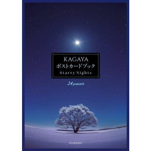 【送料無料】[本/雑誌]/KAGAYA ポストカードブック: Starry Nights/KAGAY...