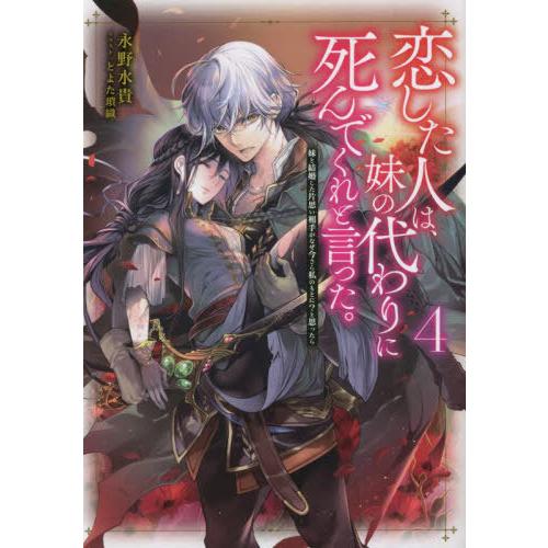 [本/雑誌]/恋した人は、妹の代わりに死んでくれと言った。 妹と結婚した片思い相手がなぜ今さら私のも...