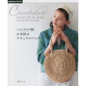[書籍の同梱は2冊まで]/[本/雑誌]/エコアンダリヤで編むかぎ針のナチュラルバッグ/アップルミンツ(E&Gクリエイツ)