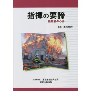 [本/雑誌]/指揮の要諦 指揮者の心得/東京消防庁/監修