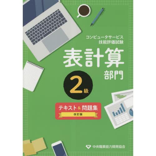 [本/雑誌]/コンピュータサービス技能評価試験 表計算部門 2級 テキスト&amp;問題集/中央職業能力開発...