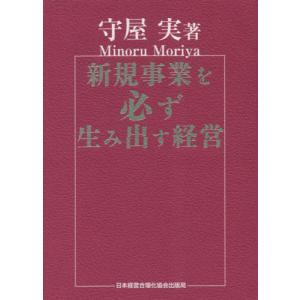 [本/雑誌]/新規事業を必ず生み出す経営/守屋実/著