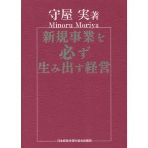 【送料無料】[本/雑誌]/新規事業を必ず生み出す経営/守屋実/著