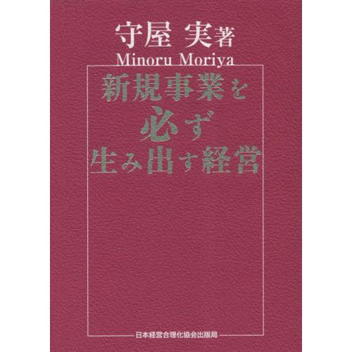 【送料無料】[本/雑誌]/新規事業を必ず生み出す経営/守屋実/著