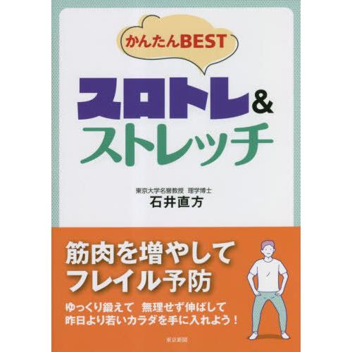 [本/雑誌]/かんたんBESTスロトレ&amp;ストレッチ/石井直方/著